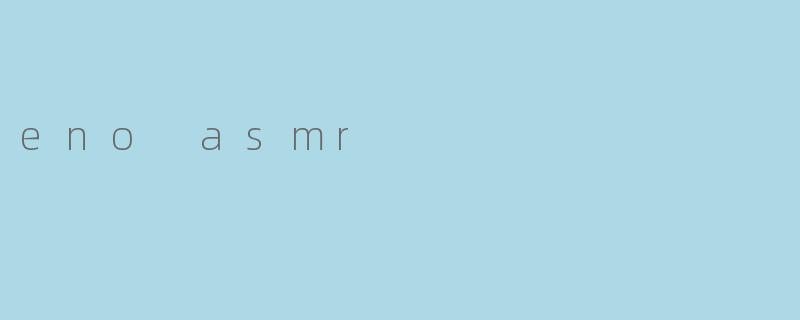 什么是EnoASMR?它有什么特别之处?